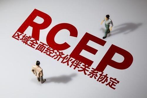 rcep协定的重要意义并不仅仅在于自由贸易
