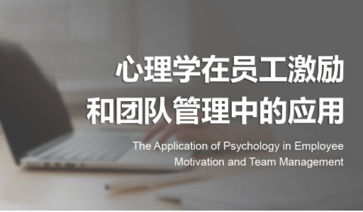 心理学在员工激励和团队管理中的应用