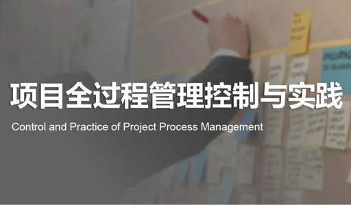 项目全过程管理控制与实践